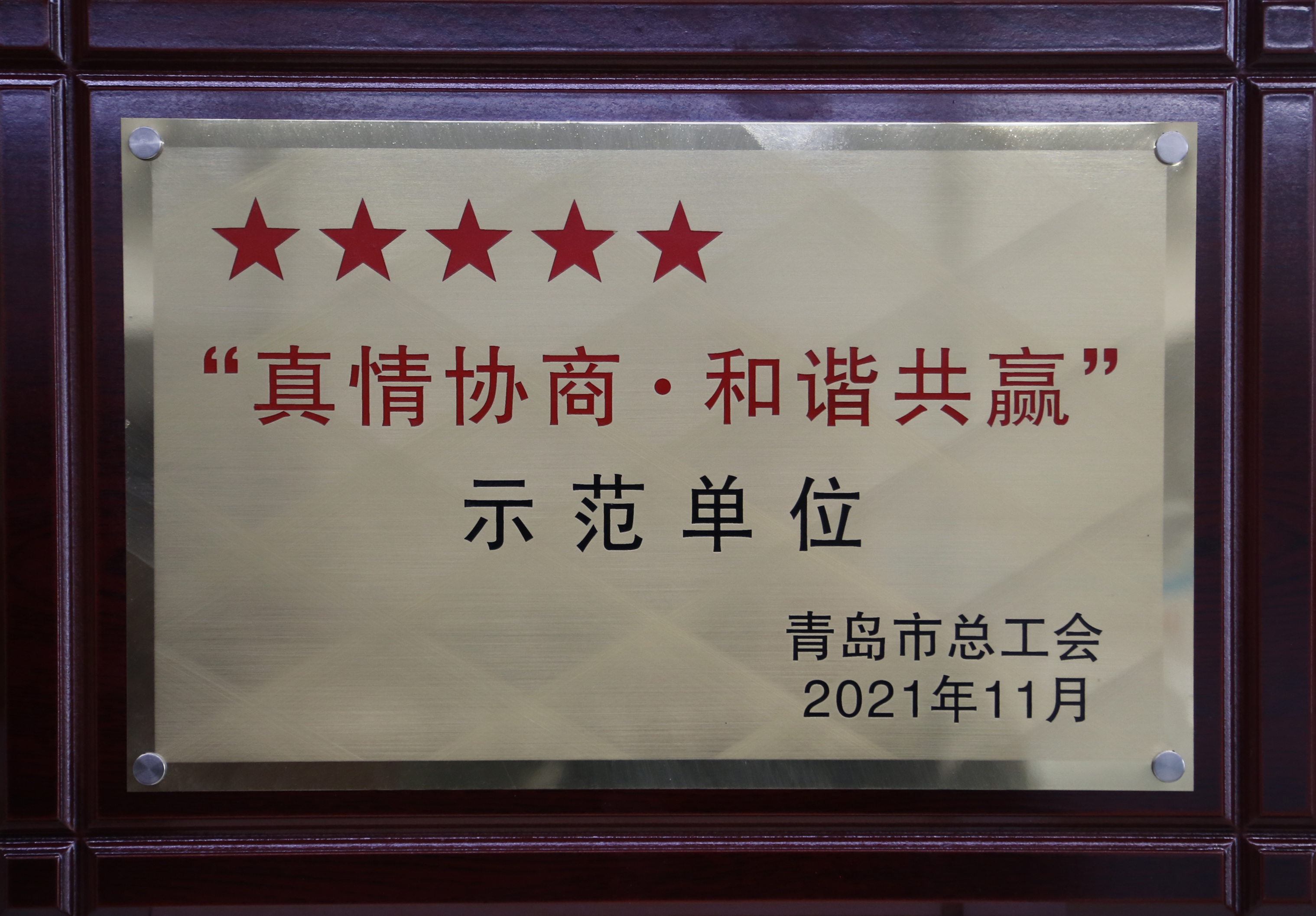 青島市“真情協(xié)商 和諧共贏”五星示范單位