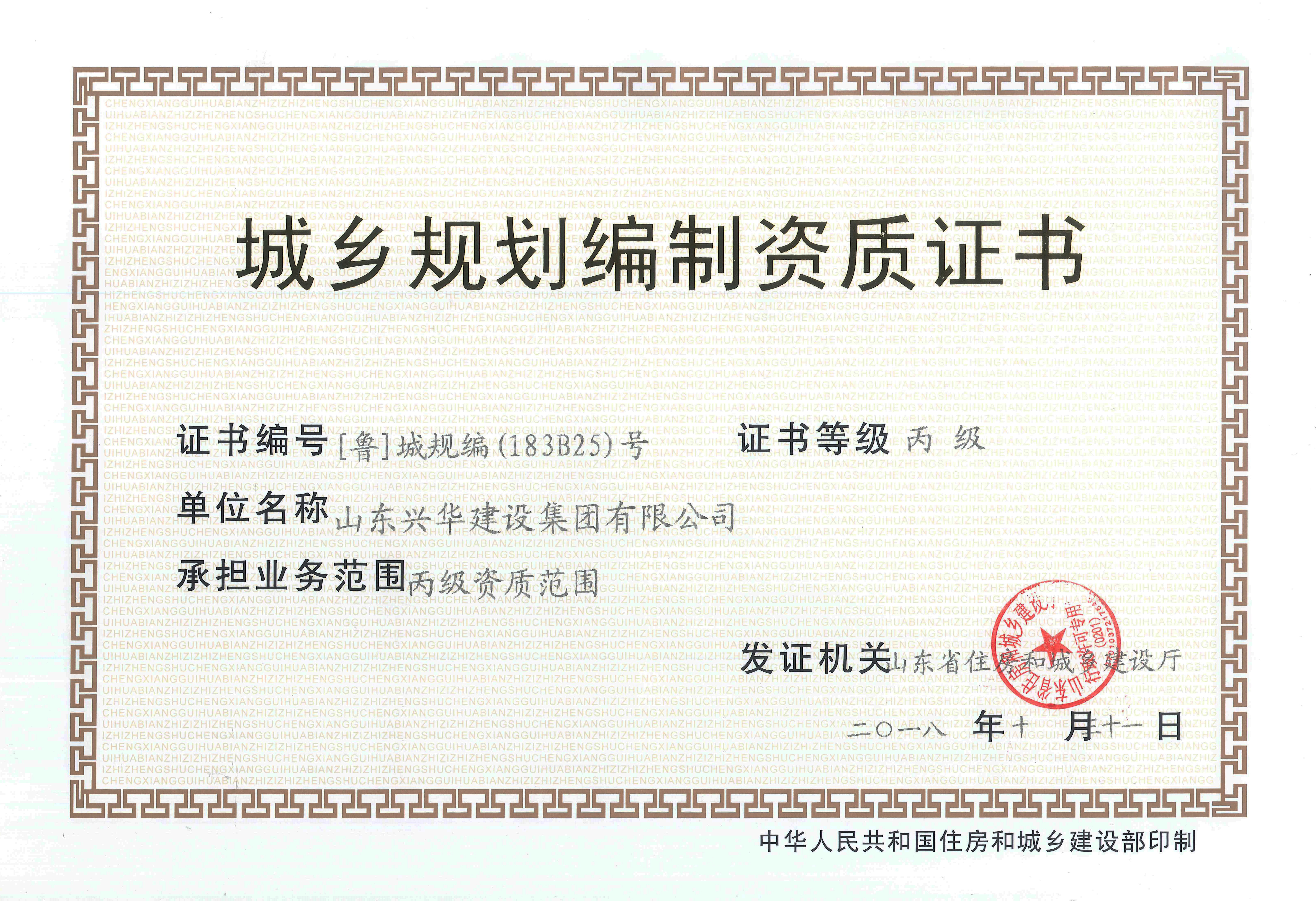 城鄉(xiāng)規(guī)劃資質(zhì)證書(shū)